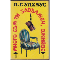 Много съм ти задължен, Джийвс