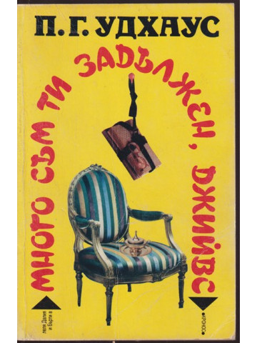 Много съм ти задължен, Джийвс Много съм ти задължен, Джийвс