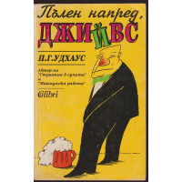 Пълен напред, Джийвс