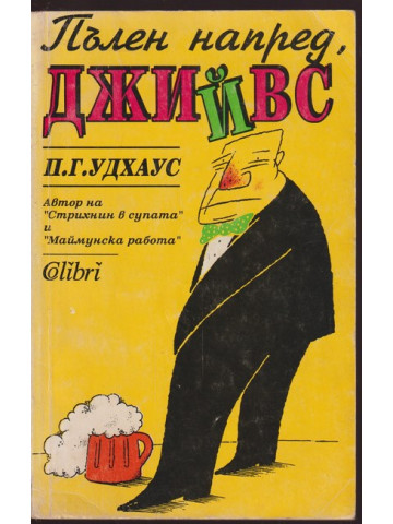 Пълен напред, Джийвс Пълен напред, Джийвс