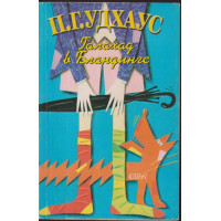 Галахад в Бландингс