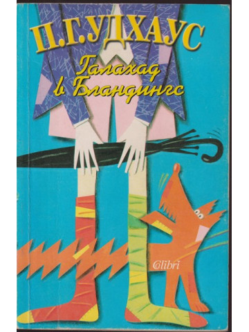 Галахад в Бландингс