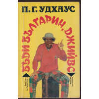 Бъди българин, Джийвс