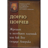 Жрецът и неговият пленник или как Бог създаде Америка