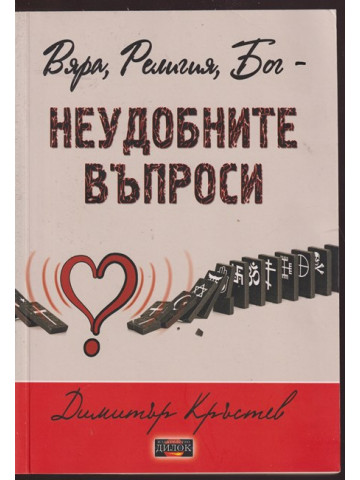 Вяра, Религия, Бог - неудобните въпроси