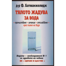 Тялото жадува за вода Тялото жадува за вода