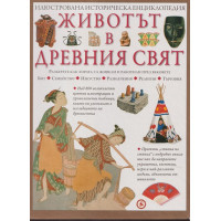 Животът в Древния свят