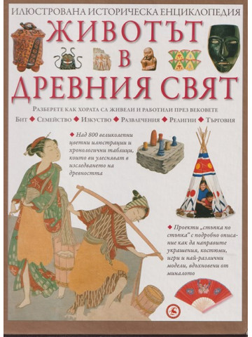 Животът в Древния свят