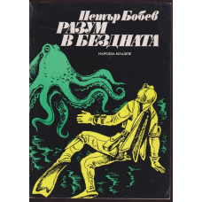 Разум в бездната Разум в бездната