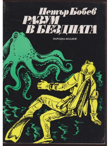 Разум в бездната Разум в бездната