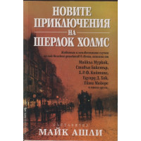 Новите приключения на Шерлок Холмс Новите приключения на Шерлок Холмс