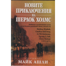 Новите приключения на Шерлок Холмс Новите приключения на Шерлок Холмс