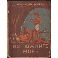 Из южните моря