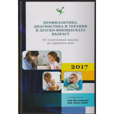 Профилактика, диагностика и терапия в детско-юношеската възраст