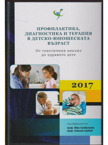 Профилактика, диагностика и терапия в детско-юношеската възраст Профилактика, диагностика и терапия в детско-юношеската възраст