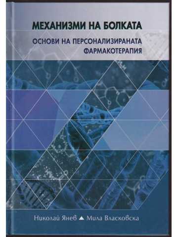 Механизми на болката Механизми на болката