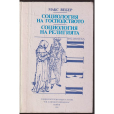 Социология на господството. Социология на религията Социология на господството. Социология на религията