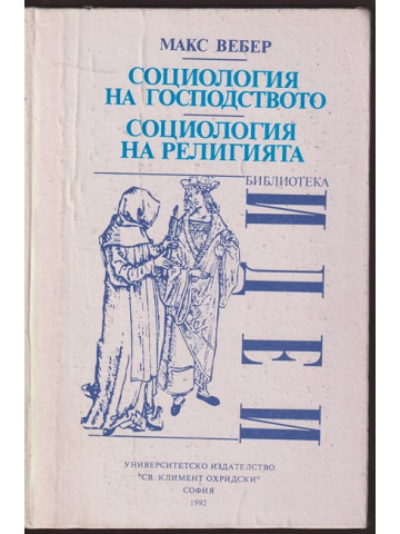 Социология на господството. Социология на религията Социология на господството. Социология на религията