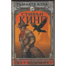 Тъмната кула. Книга 1: Стрелецът Тъмната кула. Книга 1: Стрелецът