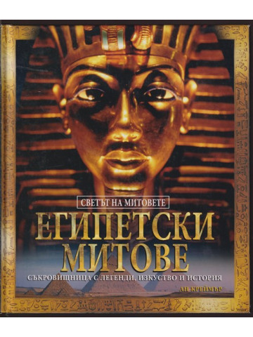 Египетски митове