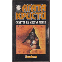 Смъртта на мистър Морли