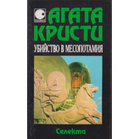Убийство в Месопотамия Убийство в Месопотамия