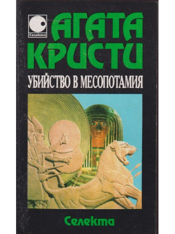 Убийство в Месопотамия Убийство в Месопотамия