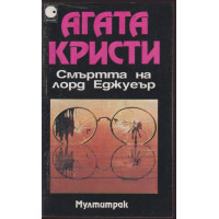 Смъртта на лорд Еджуеър