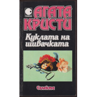 Куклата на шивачката