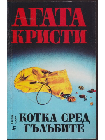 Котка сред гълъбите Котка сред гълъбите