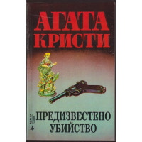 Предизвестено убийство