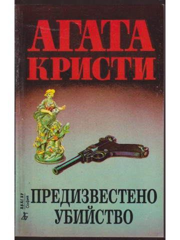 Предизвестено убийство