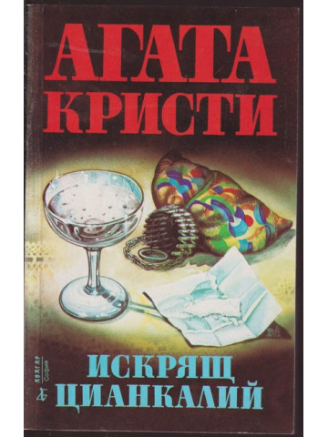 Искрящ цианкалий