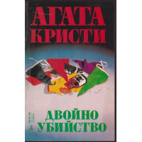 Двойно убийство Двойно убийство