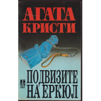 Подвизите на Еркюл Подвизите на Еркюл