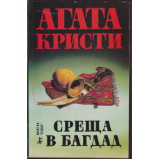 Среща в Багдад Среща в Багдад