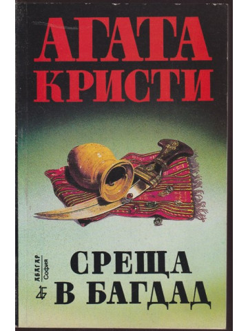 Среща в Багдад Среща в Багдад