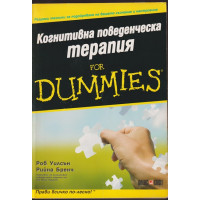 Когнитивна поведенческа терапия for Dummies