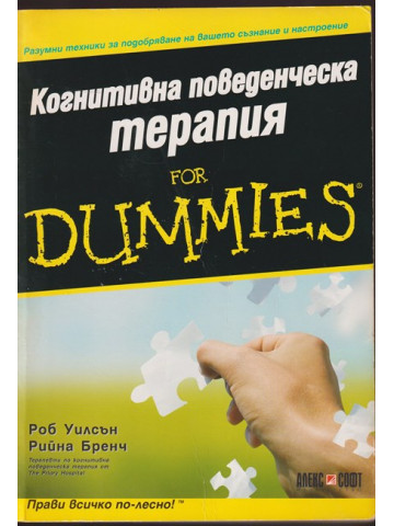 Когнитивна поведенческа терапия for Dummies Когнитивна поведенческа терапия for Dummies