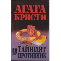 Тайният противник