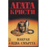 Накрая идва смъртта