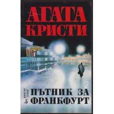 Пътник за Франкфурт