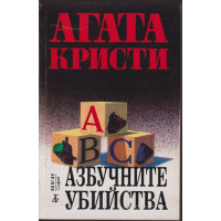 Азбучните убийства