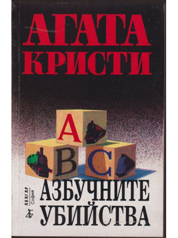 Азбучните убийства