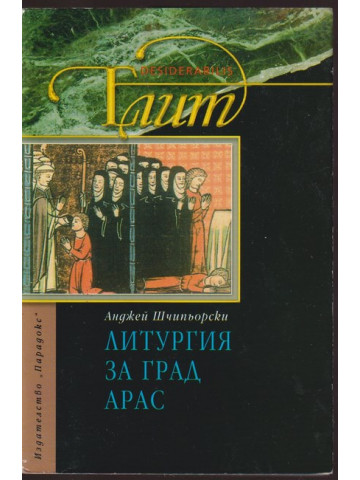Литургия за град Арас Литургия за град Арас