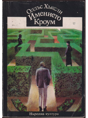 Имението Кроум Имението Кроум