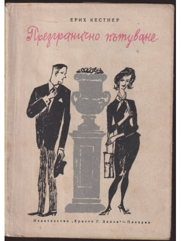 Презгранично пътуване Презгранично пътуване