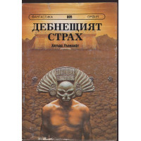 Дебнещият страх