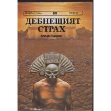 Дебнещият страх Дебнещият страх