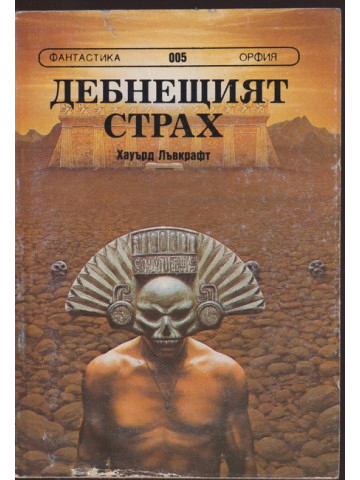 Дебнещият страх Дебнещият страх